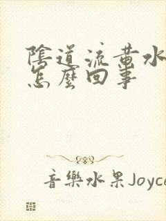 阴道流黄水恶臭怎么回事