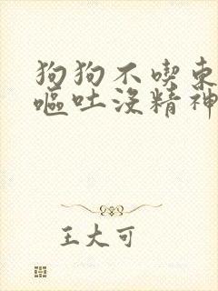 狗狗不吃东西还呕吐没精神什么原因