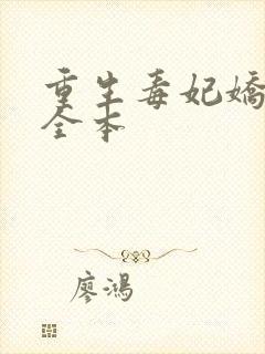 重生毒妃娇又甜全本