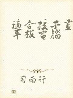 适合孩子画画的平板电脑