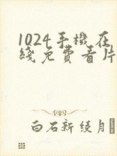 1024手机在线免费看片你懂的