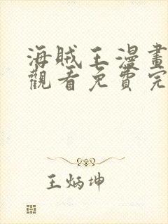 海贼王漫画在线观看免费完整观看封面