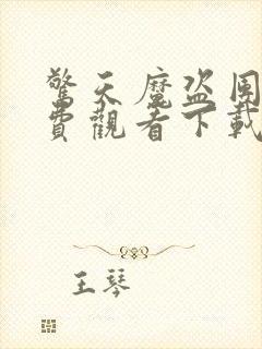 惊天魔盗团3免费观看下载