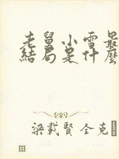 老舅小雪最后的结局是什么