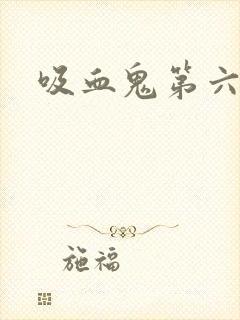 吸血鬼第六季