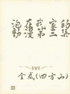 泡在我家的辣妹动漫第三集