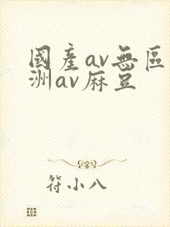 国产av无区亚洲av麻豆