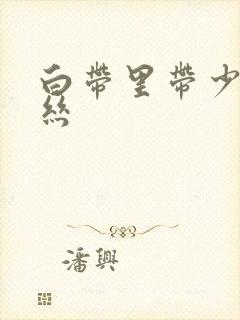 白带里带少量血丝