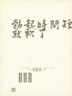 勃起时间短很快就软了