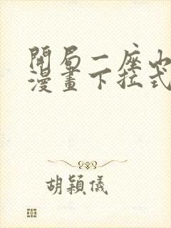 开局一座山免费漫画下拉式