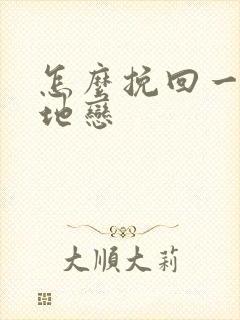 怎么挽回一段异地恋