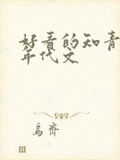 好看的知青下乡年代文封面