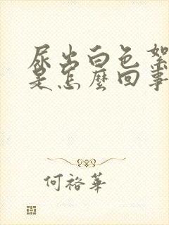 尿出白色絮状物是怎么回事