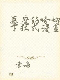 恶魔的哈娜免费下拉式漫画