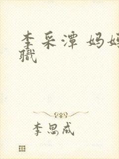 李采潭 妈妈的职