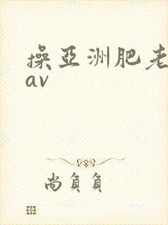 操亚洲肥老熟女av封面