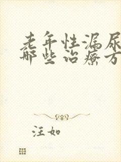 老年性漏尿都有哪些治疗方法