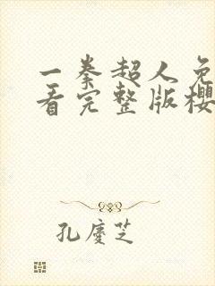 一拳超人免费观看完整版樱花动漫