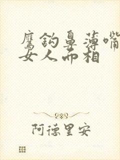 鹰钩鼻薄嘴唇的女人面相封面