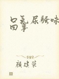 口气尿骚味怎么回事