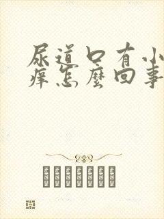 尿道口有小肉粒痒怎么回事