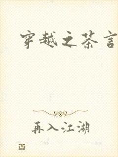 穿越之茶言观色