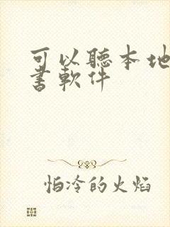 可以听本地的听书软件