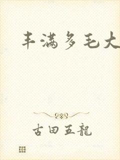 丰满多毛大阴户