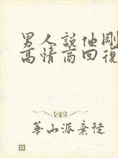 男人说他刚睡醒高情商回复