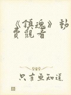 《镇魂》动漫免费观看