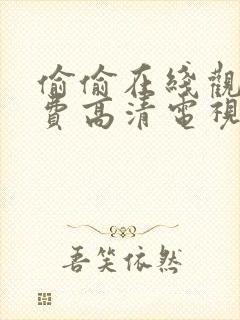 偷偷在线观看免费高清电视剧推荐软件封面