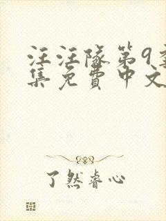 汪汪队第9季全集免费中文