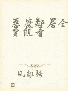 恶魔邻居全集免费观看