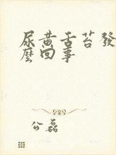 尿黄舌苔发黄怎么回事