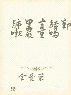 肺里有结节还咳嗽严重吗