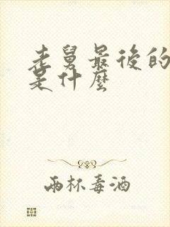 老舅最后的结局是什么