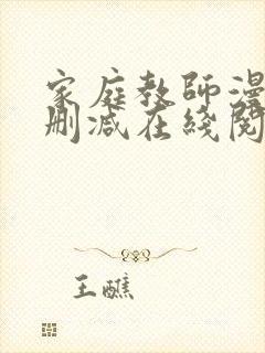 家庭教师漫画无删减在线阅读