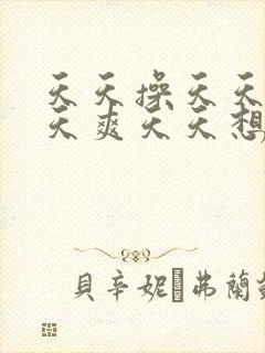 天天操天天干天天爽天天想