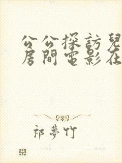 公公探访儿媳的房间电影在线观看