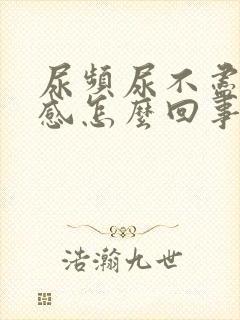 尿频尿不尽灼热感怎么回事