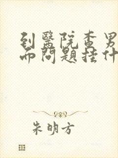 到医院查男性下面问题挂什么科