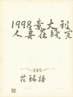 1998意大利人妻在线完整版