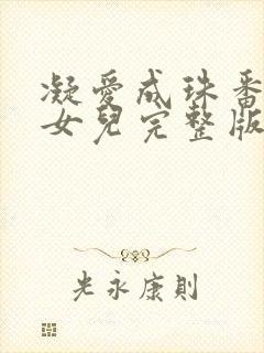 凝爱成珠番外篇女儿完整版封面