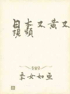 日本又黄又爽的视频封面