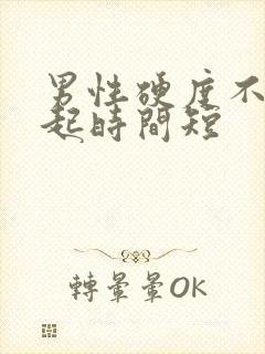 男性硬度不够勃起时间短