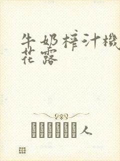 牛奶榨汁机金银花露