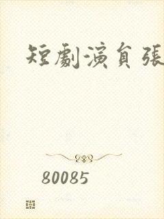 短剧演员张潇予