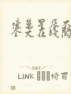 亿万星辰不及你全文在线阅读