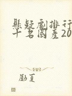 悬疑剧排行榜前十名国产2020