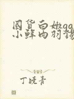 国货白嫩gay小鲜肉羽锡封面